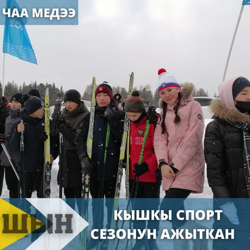 КЫШКЫ СПОРТ СЕЗОНУН АЖЫТКАН