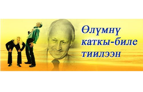 Өлүмнү каткы-биле тиилээн