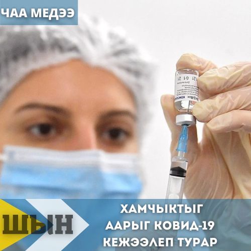 Хамчыктыг аарыг ковид-19 кежээлеп турар