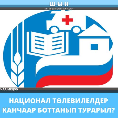 НАЦИОНАЛ ТӨЛЕВИЛЕЛДЕР КАНЧААР БОТТАНЫП ТУРАРЫЛ?