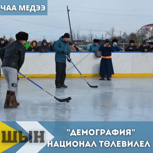 ҮШ КОЖУУНГА ХОККЕЙ ШӨЛДЕРИН ТУРГУЗАР