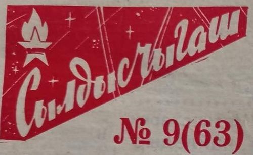 “Сылдысчыгаш” болгаш салым-чолум