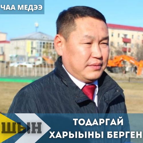 ТОДАРГАЙ ХАРЫЫНЫ БЕРГЕН