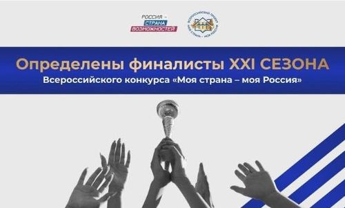 «Мээң чуртум – мээң Россиям» Бүгү-российжи мөөрейниң түңнел кезээнче Тыва Республиканың төлевилели кирген