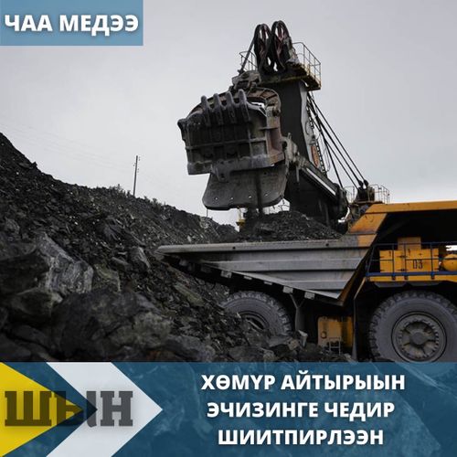 ХӨМҮР АЙТЫРЫЫН ЭЧИЗИНГЕ ЧЕДИР ШИИТПИРЛЭЭН