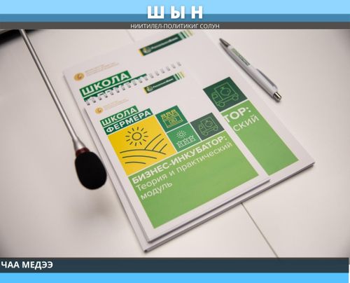 «Фермер школазы» - Россельхобанкыныӊ ниити Россия масштабтыг өөредилге төлевилели.