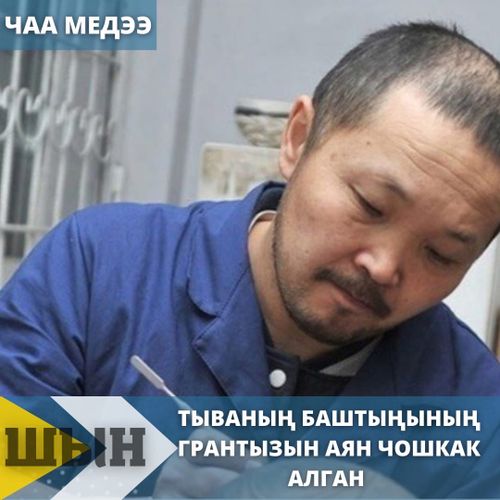 ТЫВАНЫҢ БАШТЫҢЫНЫҢ ГРАНТЫЗЫН АЯН ЧОШКАК АЛГАН