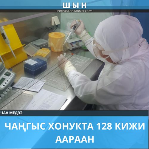 ЧАҢГЫС ХОНУКТА 128 КИЖИ ААРААН
