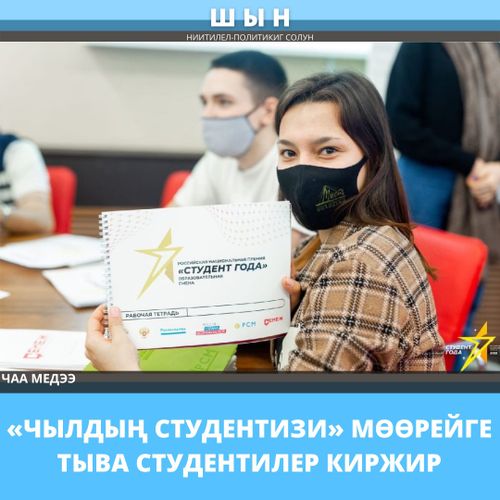 «ЧЫЛДЫҢ СТУДЕНТИЗИ» МӨӨРЕЙГЕ ТЫВА СТУДЕНТИЛЕР КИРЖИР