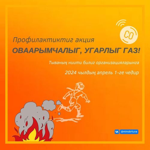 Оваарымчалыг, угарлыг газ!
