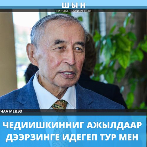 ЧЕДИИШКИННИГ АЖЫЛДААР ДЭЭРЗИНГЕ ИДЕГЕП ТУР МЕН