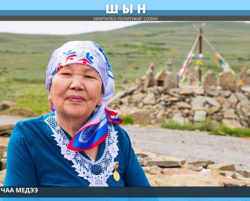 САЯНА ЧЫКАЙ – "МААДЫР-ИЕ" ХӨРЕК ДЕМДЭЭНИӉ ЭДИЛЕКЧИЗИ