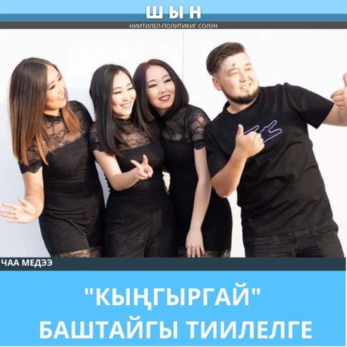 "КЫҢГЫРГАЙ". БАШТАЙГЫ ТИИЛЕЛГЕ