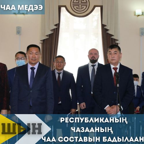 РЕСПУБЛИКАНЫҢ ЧАЗААНЫҢ ЧАА СОСТАВЫН БАДЫЛААН