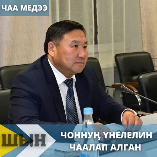 ЧОННУӉ ҮНЕЛЕЛИН ЧААЛАП АЛГАН