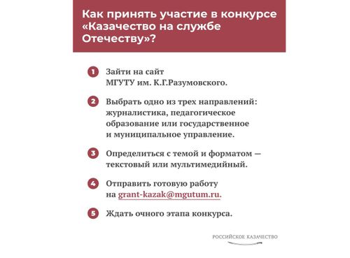 Как принять участие в конкурсе "Казачество на службе Отечеству"?