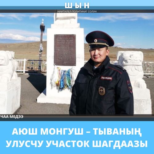 АЮШ МОНГУШ – ТЫВАНЫҢ УЛУСЧУ УЧАСТОК ШАГДААЗЫ