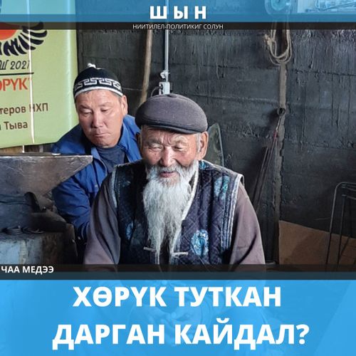 ХӨРҮК ТУТКАН ДАРГАН КАЙДАЛ?