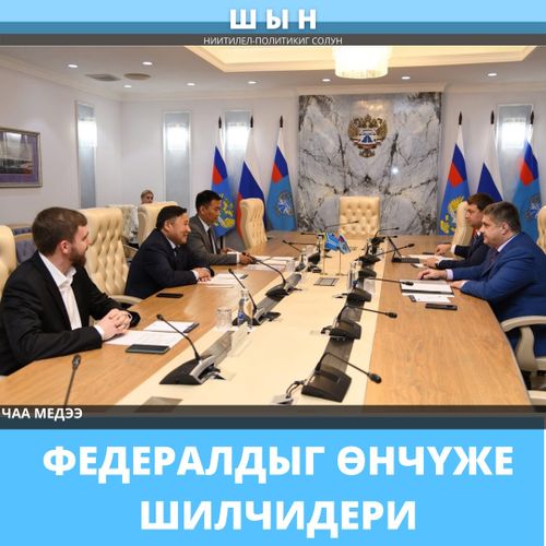 ФЕДЕРАЛДЫГ ӨНЧҮЖЕ ШИЛЧИДЕРИ