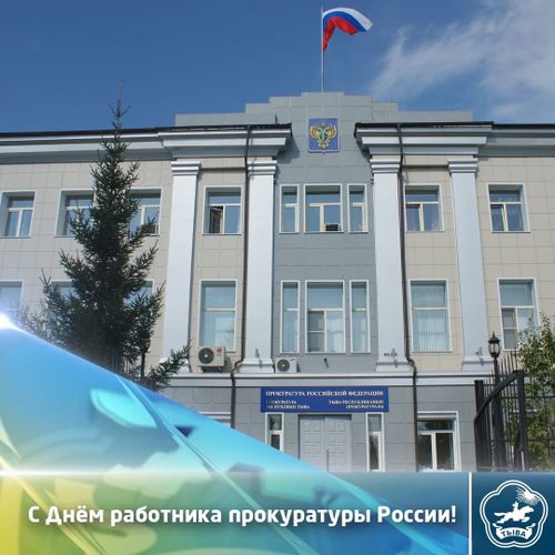 ЯНВАРЬ 12 — РОССИЯНЫҢ ПРОКУРАТУРА АЖЫЛДАКЧЫЗЫНЫҢ ХҮНҮ