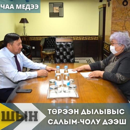 ТӨРЭЭН ДЫЛЫВЫС САЛЫМ-ЧОЛУ ДЭЭШ…