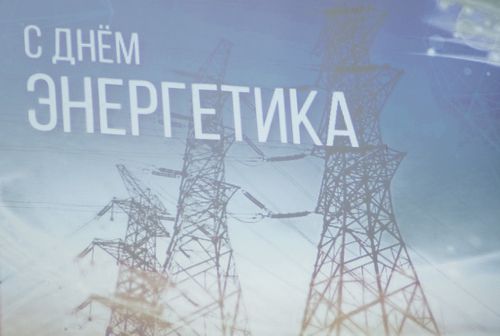 Энергетиктерге байыр чедирген