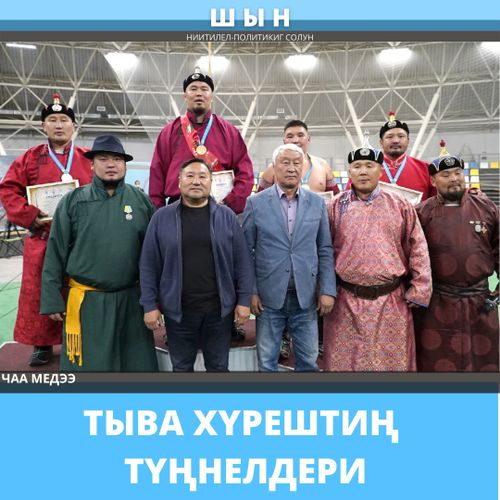 ТЫВА ХҮРЕШТИҢ ТҮҢНЕЛДЕРИ