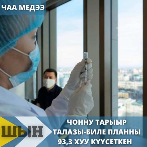 ЧОННУ ТАРЫЫР ТАЛАЗЫ-БИЛЕ ПЛАННЫ 93,3 ХУУ КҮҮСЕТКЕН