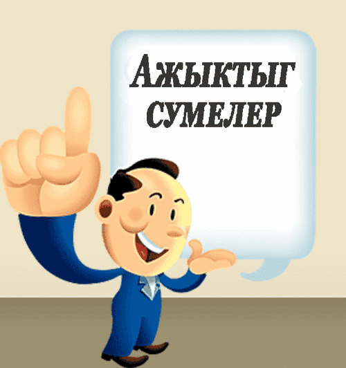 Ажыктыг сүмелер