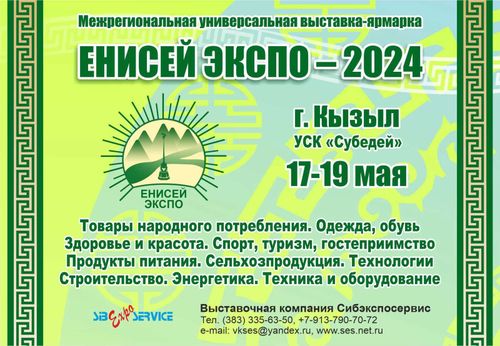 СИБЭКСПОСЕРВИС делгелге компаниязы бо чылдың май 17–19 хүннеринде Кызылга “Сүбедей” спорт өргээзинге болуп эртер делгелге-ярмаркаже чалап тур
