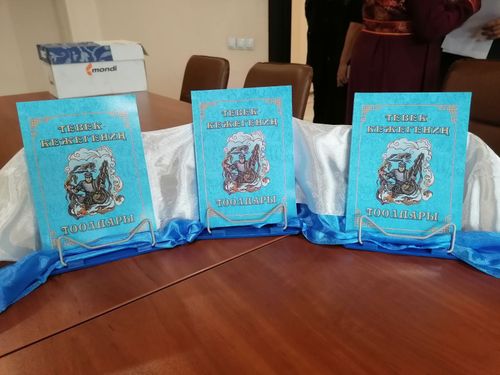 Тевек-Кежегениң тоолдары