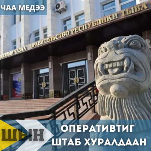 ОПЕРАТИВТИГ ШТАБ ХУРАЛДААН