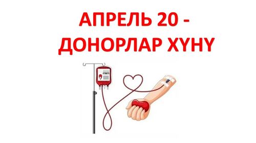 Апрель 20 – Национал донорлар хүнү
