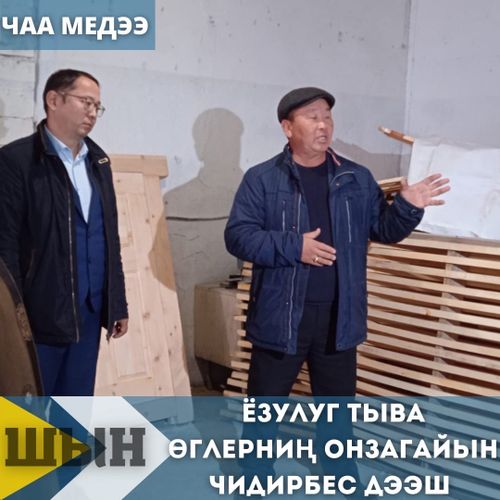 ЁЗУЛУГ ТЫВА ӨГЛЕРНИҢ ОНЗАГАЙЫН ЧИДИРБЕС ДЭЭШ