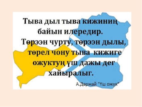 ТЫВА ДЫЛ - САЙЗЫРАЛДА