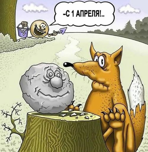 Апрель 1-ниң анекдоттары
