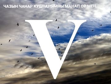 ЧАЗЫН ЧАНАР КУШТАРЫМНЫ МАНАП ОР МЕН...