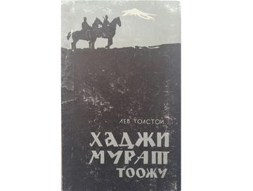 ХАДЖИ-МУРАТ(Тоожудан үзүндү)
