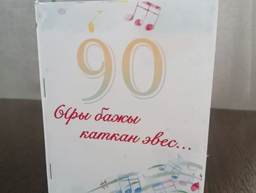 Ыры бажы каткан эвес…