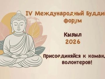 Россияның бүгү девискээрлеринден эки турачылар Тывага эртер IV делегей чергелиг буддийжи шуулганга киржир күзелин илереткен