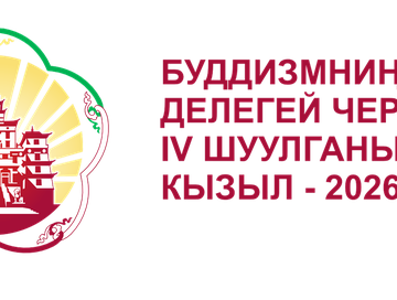 ХIV Далай-Ламаны уткаанывыс