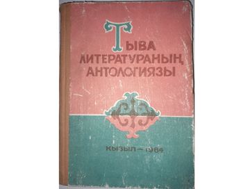 ТЫВА ЛИТЕРАТУРАНЫҢ АНТОЛОГИЯЗЫНДАН
