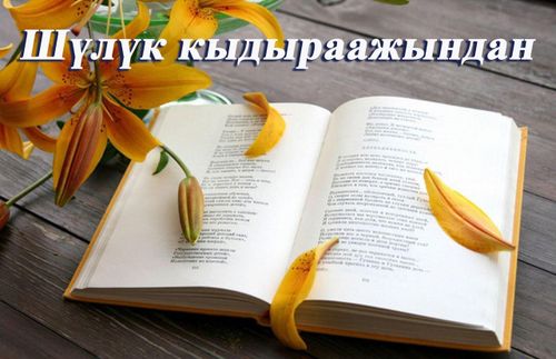 Шүлүк кыдыраажындан.