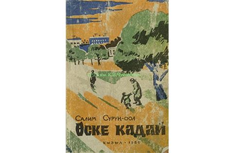 Сүрүң-оолдуң өске кадайы