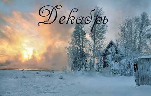 Декабрь