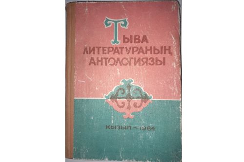 ТЫВА ЛИТЕРАТУРАНЫҢ АНТОЛОГИЯЗЫНДАН
