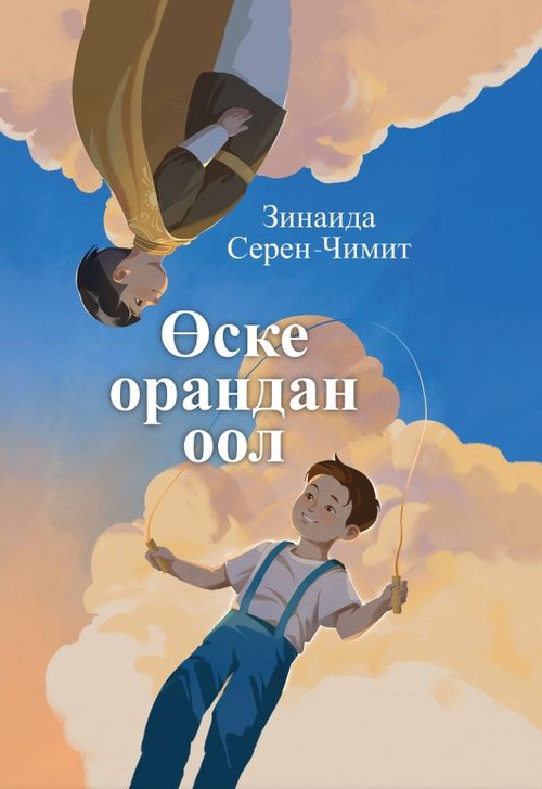 «Өске орандан оол» — уругларга чаа ном