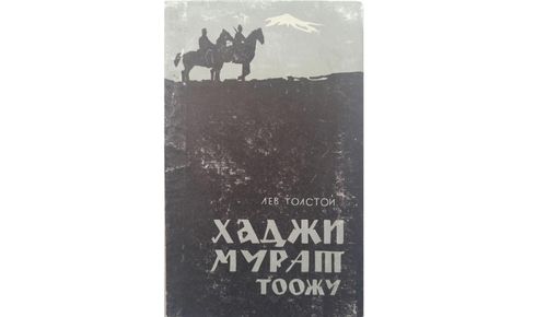ХАДЖИ-МУРАТ(Тоожудан үзүндү)