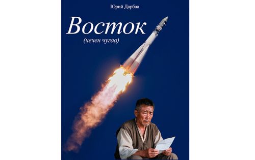ВОСТОК