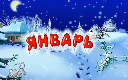 Январь